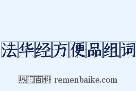 法华经方便品组词是什么意思的图片